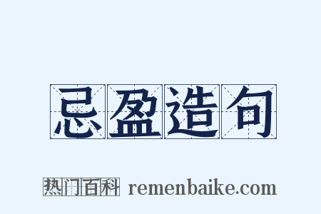 忌盈造句是什么意思的图片